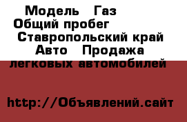  › Модель ­ Газ 31105 › Общий пробег ­ 266 000 - Ставропольский край Авто » Продажа легковых автомобилей   